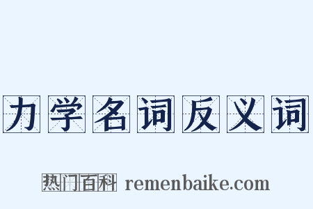 力学名词反义词是什么意思的图片